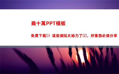幾十萬PPT模板免費下載！這些網站太給力了，好東西必須分享(個人簡歷模板PPT)